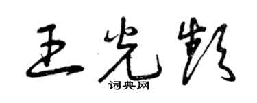 曾慶福王光頻草書個性簽名怎么寫