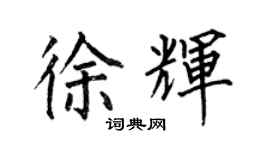 何伯昌徐輝楷書個性簽名怎么寫