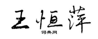 曾慶福王恆萍行書個性簽名怎么寫