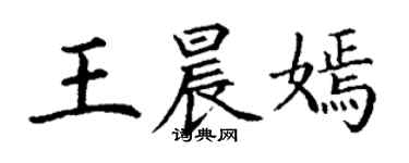 丁謙王晨嫣楷書個性簽名怎么寫
