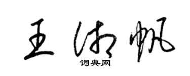 梁錦英王湘帆草書個性簽名怎么寫