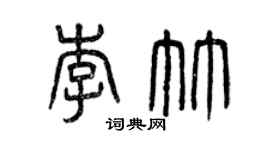 曾慶福李竹篆書個性簽名怎么寫
