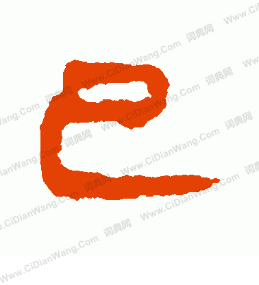 馬王堆帛書寫的巳