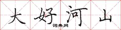 田英章大好河山楷書怎么寫