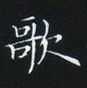 姜浩寫的硬筆楷書歌