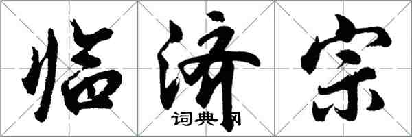 胡問遂臨濟宗行書怎么寫