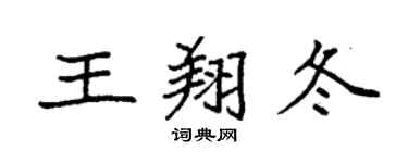 袁強王翔冬楷書個性簽名怎么寫
