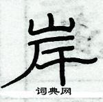 俞建華寫的硬筆隸書岸