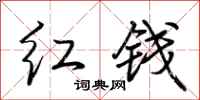 荊霄鵬紅錢行書怎么寫