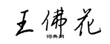 王正良王佛花行書個性簽名怎么寫