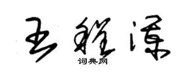 朱錫榮王程瀾草書個性簽名怎么寫