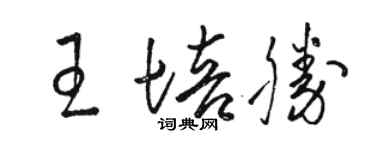 駱恆光王培勝草書個性簽名怎么寫
