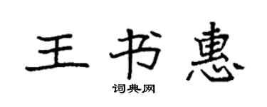 袁強王書惠楷書個性簽名怎么寫