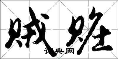 胡問遂賊贓行書怎么寫