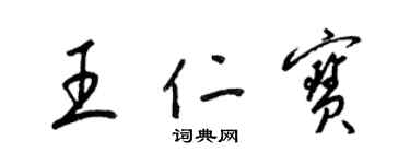 梁錦英王仁寶草書個性簽名怎么寫