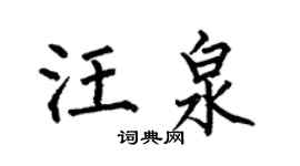 何伯昌汪泉楷書個性簽名怎么寫