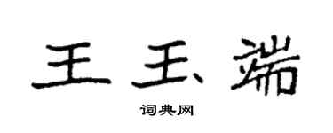 袁強王玉端楷書個性簽名怎么寫