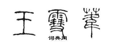 陳聲遠王雪葦篆書個性簽名怎么寫