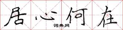 侯登峰居心何在楷書怎么寫
