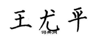 何伯昌王尤平楷書個性簽名怎么寫