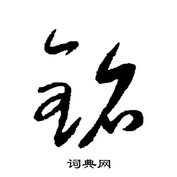 康里子山寫的銘