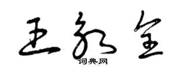 曾慶福王永全草書個性簽名怎么寫