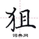 田英章寫的硬筆楷書狙