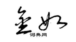 曾慶福金如草書個性簽名怎么寫