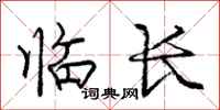 龐中華臨長行書怎么寫