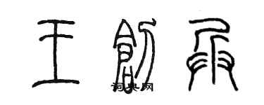 陳墨王創兵篆書個性簽名怎么寫