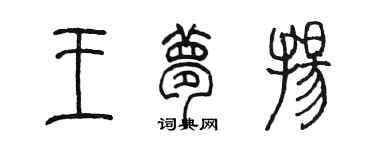 陳墨王夢揚篆書個性簽名怎么寫