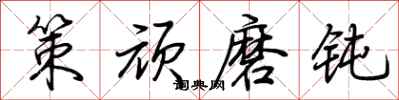 荊霄鵬策頑磨鈍行書怎么寫