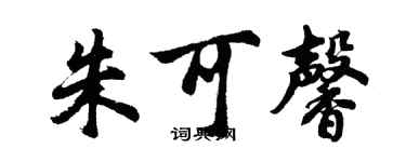 胡問遂朱可馨行書個性簽名怎么寫