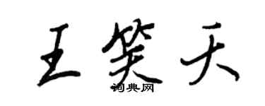 王正良王笑夭行書個性簽名怎么寫