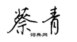 王正良蔡青行書個性簽名怎么寫