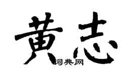 翁闓運黃志楷書個性簽名怎么寫