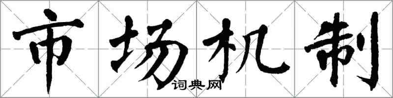 翁闓運市場機制楷書怎么寫