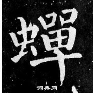 顏真卿麻姑仙壇記中蟬的寫法