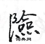 王旻寫的硬筆行書險