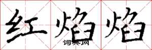 丁謙紅焰焰楷書怎么寫