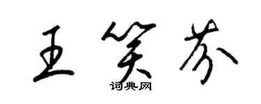 梁錦英王笑芬草書個性簽名怎么寫