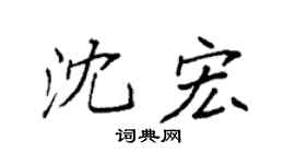 袁強沈宏楷書個性簽名怎么寫