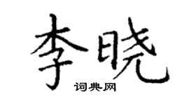 丁謙李曉楷書個性簽名怎么寫