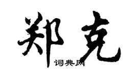 胡問遂鄭克行書個性簽名怎么寫