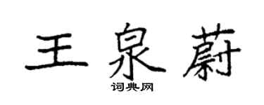 袁強王泉蔚楷書個性簽名怎么寫