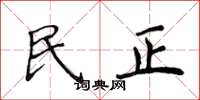 侯登峰民正楷書怎么寫
