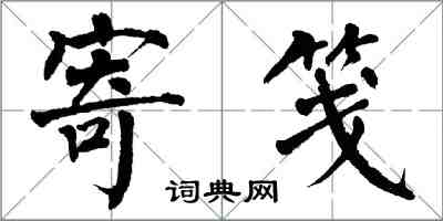 翁闓運寄箋楷書怎么寫