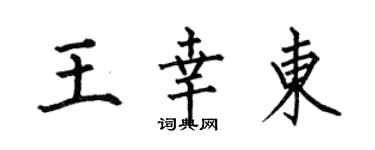 何伯昌王幸東楷書個性簽名怎么寫