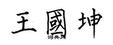 何伯昌王國坤楷書個性簽名怎么寫