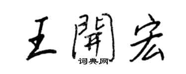 王正良王開宏行書個性簽名怎么寫